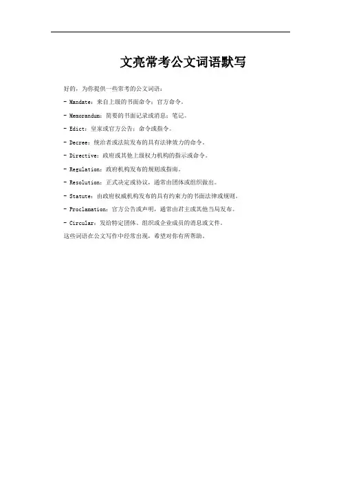 文亮常考公文词语默写