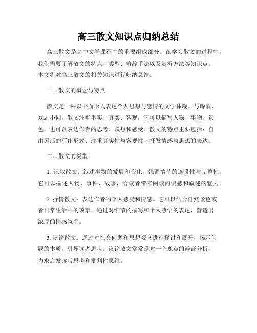高三散文知识点归纳总结