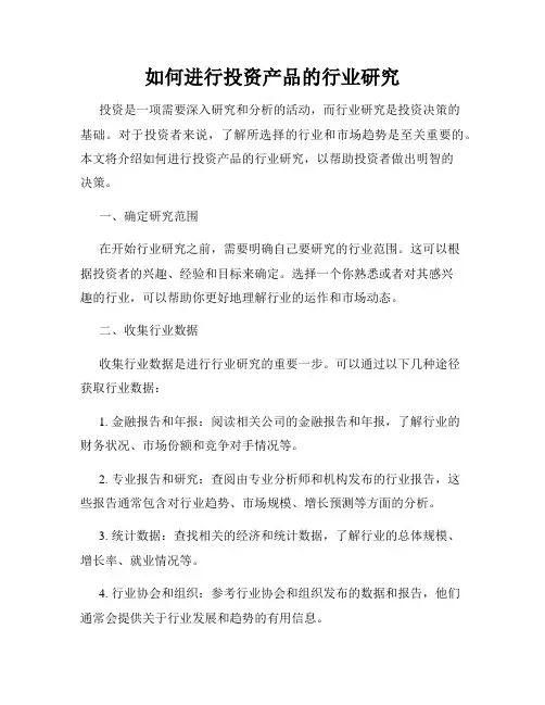 如何进行投资产品的行业研究