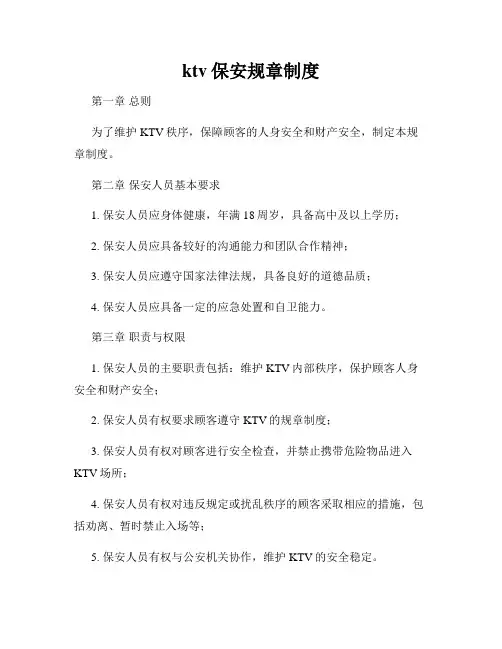 ktv保安规章制度