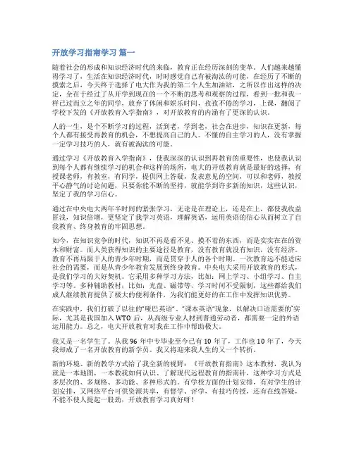 开放教育学习指南学习心得体会新版多篇