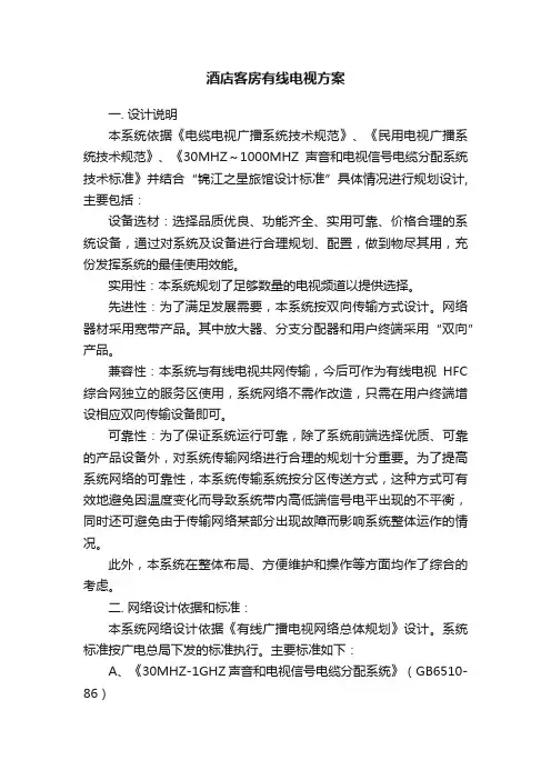 酒店客房有线电视方案