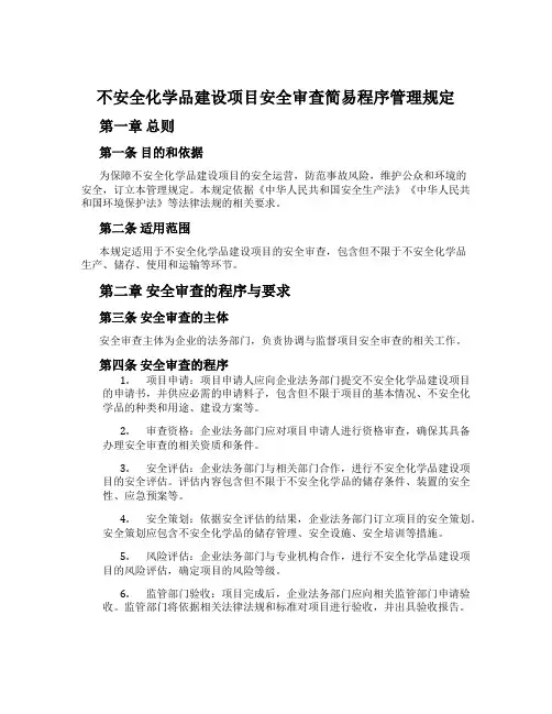 危险化学品建设项目安全审查简易程序管理规定