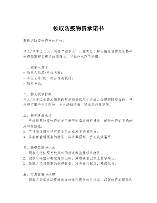 领取防疫物资承诺书