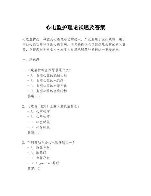 心电监护理论试题及答案