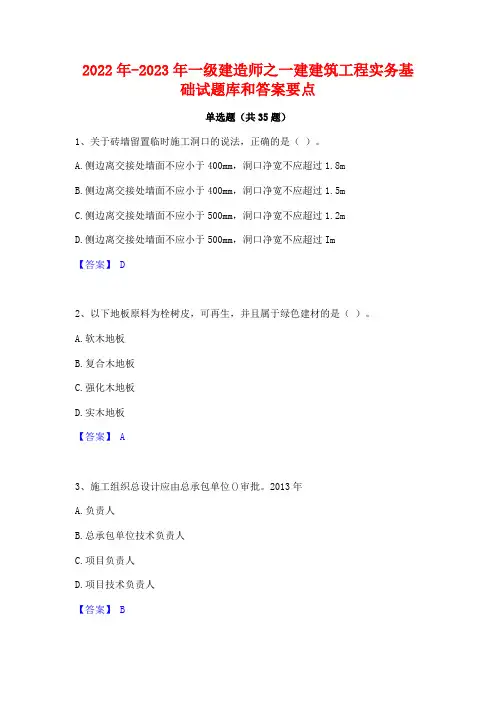 2022年-2023年一级建造师之一建建筑工程实务基础试题库和答案要点