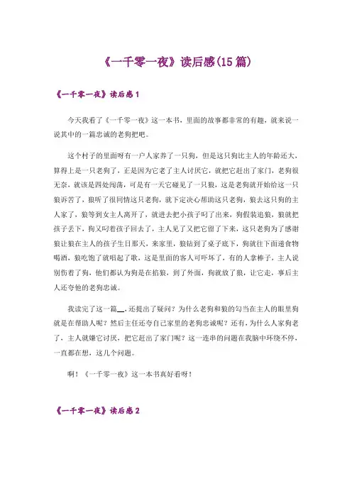 《一千零一夜》读后感(15篇)