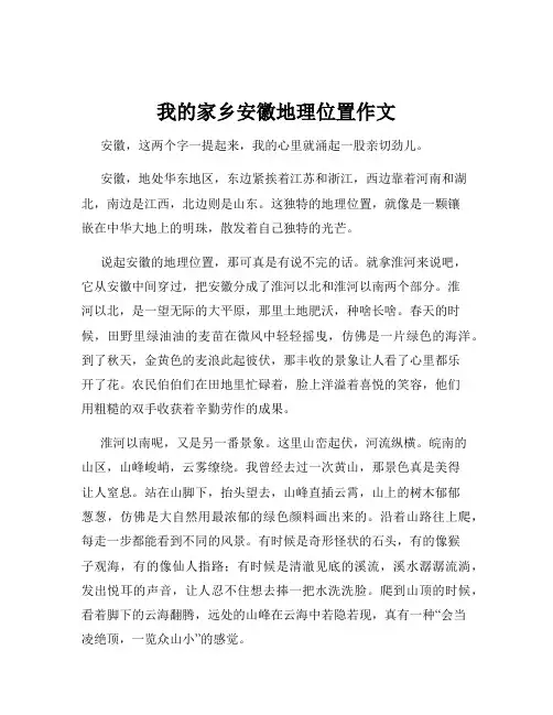 我的家乡安徽地理位置作文