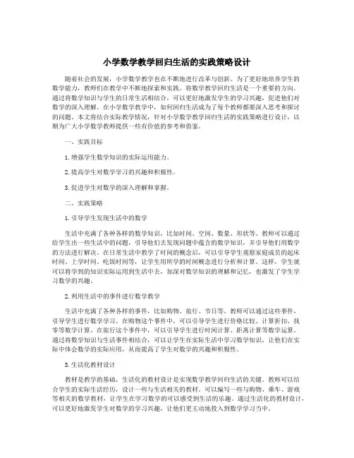 小学数学教学回归生活的实践策略设计