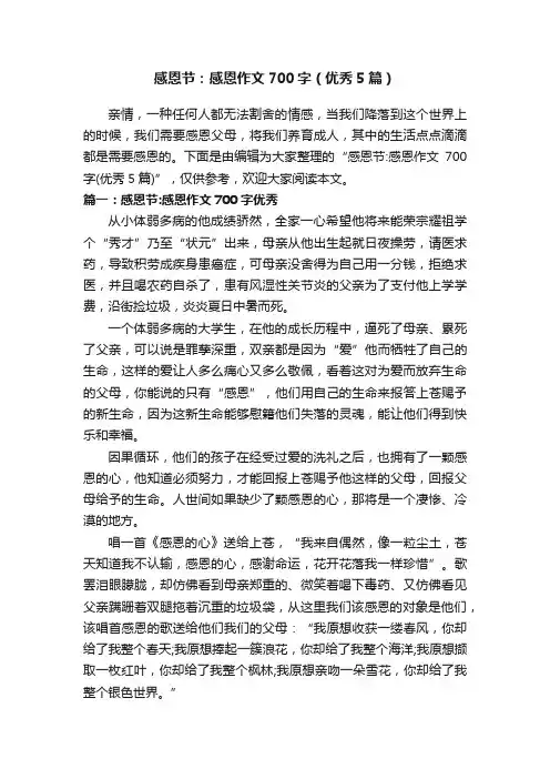 感恩节：感恩作文700字（优秀5篇）
