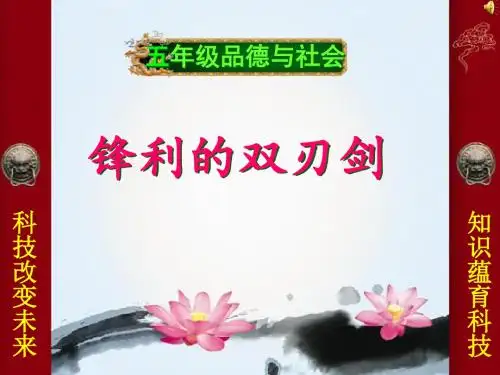 春山东版品社五上《锋利的双刃剑》ppt课件