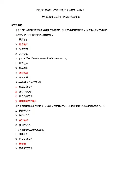 国开电大本科《社会学概论》(试卷号：1282)选择题+简答题+论述+名词解释+及答案
