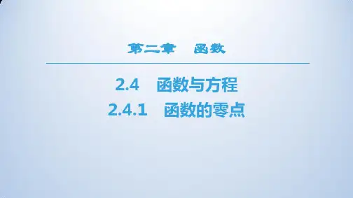 数学新同步课堂人教B全国通用版必修一课件：第2章 2.4 2.4.1 函数的零点 