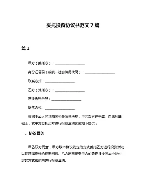 委托投资协议书范文7篇