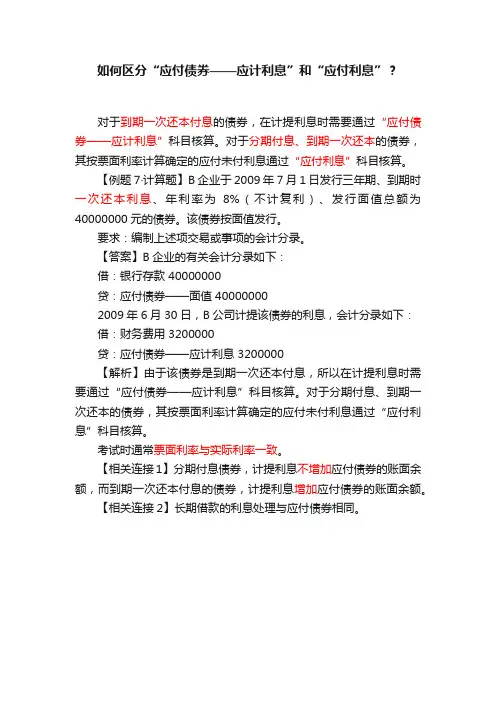 如何区分“应付债券——应计利息”和“应付利息”？