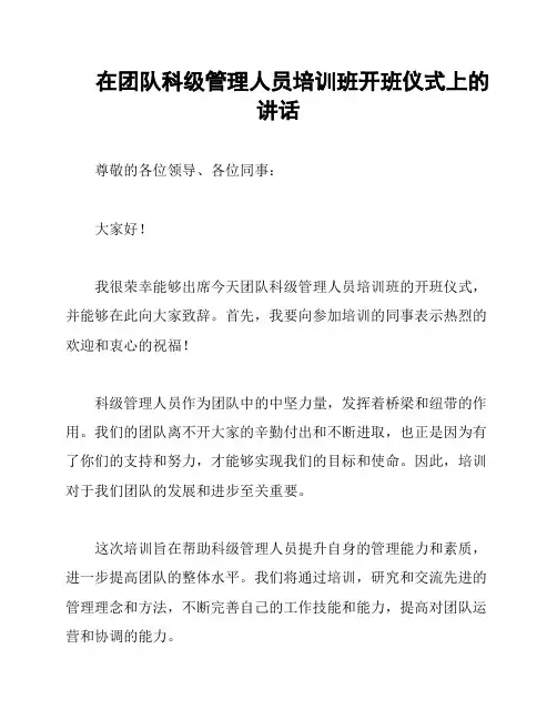 在团队科级管理人员培训班开班仪式上的讲话