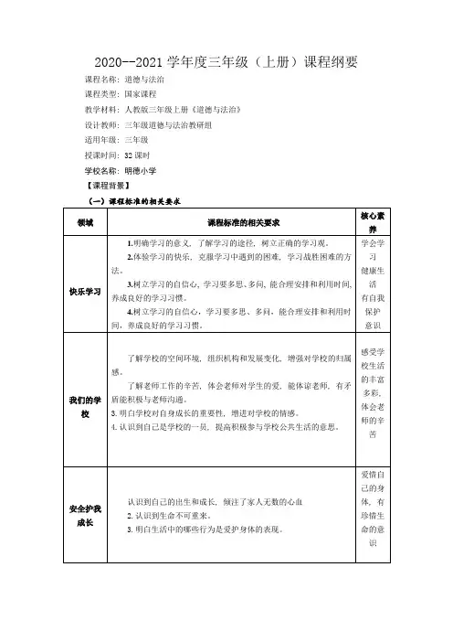 部编小学道德与法治三年级上册课程纲要