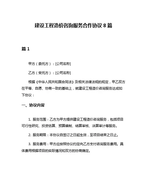 建设工程造价咨询服务合作协议8篇