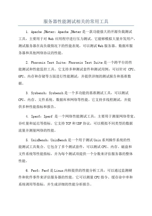 服务器性能测试相关的常用工具