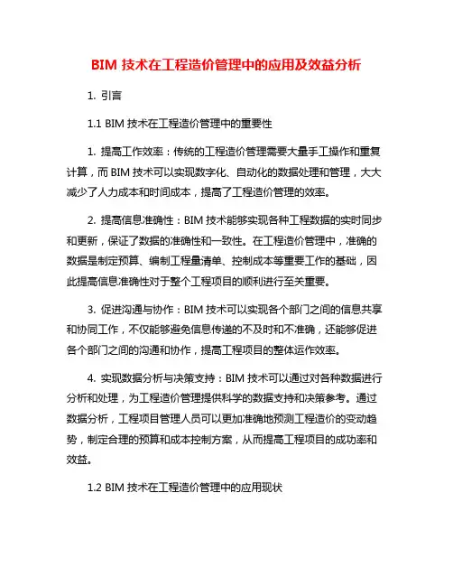 BIM技术在工程造价管理中的应用及效益分析