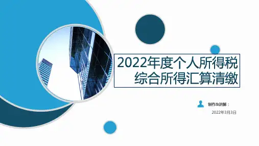 2022年度个人所得税综合所得汇算清缴PPT培训课件(综合所得税、专项附加扣除、优惠政策、汇算申报)
