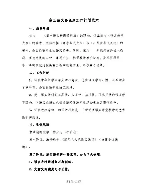 高三语文备课组工作计划范本(4篇)