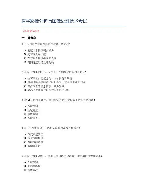 医学影像分析与图像处理技术考试