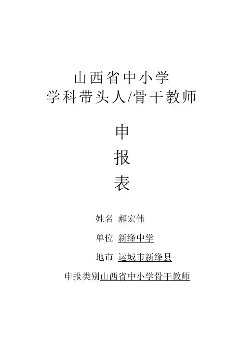 郝宏伟山西省中小学学科带头人骨干教师申报表
