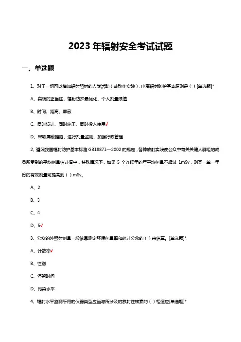 2023年辐射安全考试试题及答案