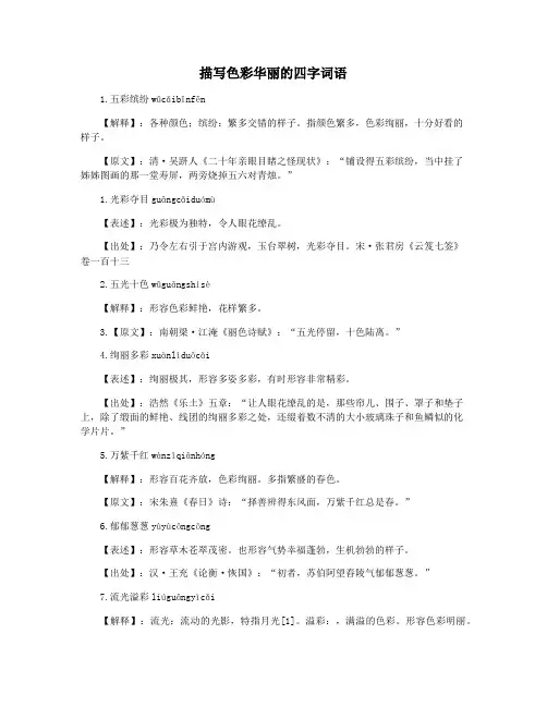 描写色彩华丽的四字词语