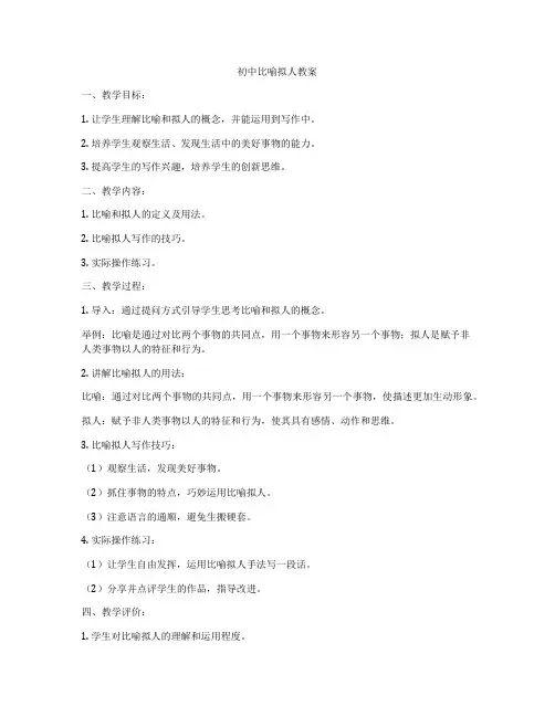初中比喻拟人教案