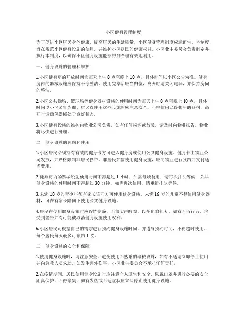 小区健身管理制度