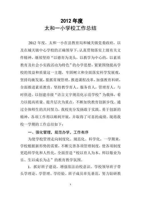太和一小2012年学校工作总结[1]