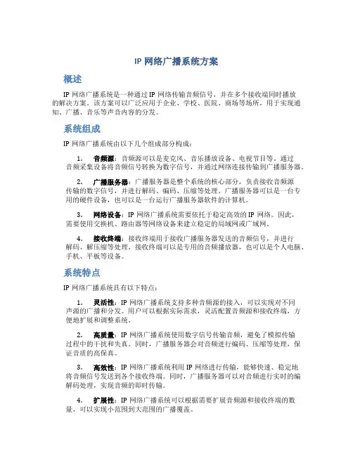 ip网络广播系统方案