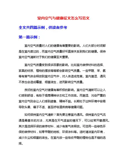 室内空气与健康征文怎么写范文