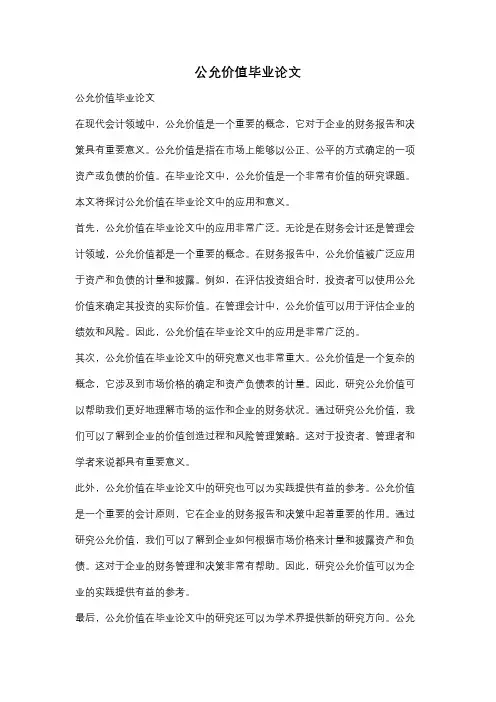 公允价值毕业论文