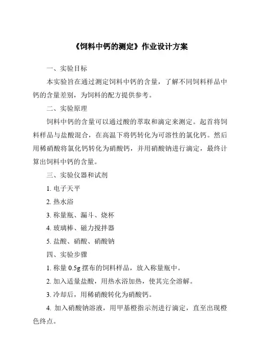 《饲料中钙的测定作业设计方案》