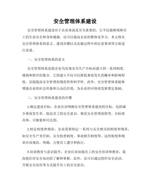 安全管理体系建设