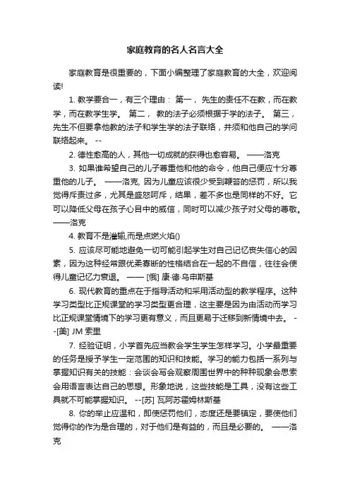 家庭教育的名人名言大全