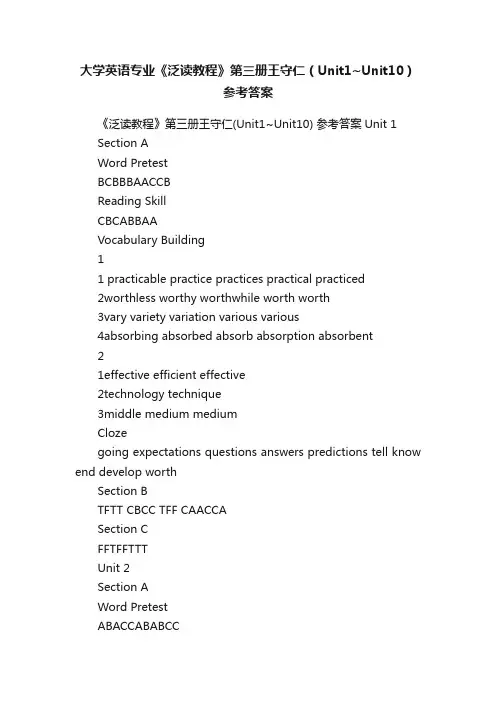 大学英语专业《泛读教程》第三册王守仁（Unit1~Unit10）参考答案