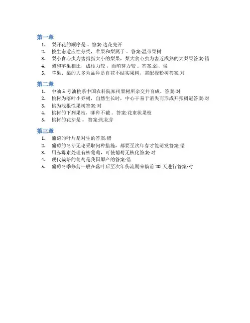 智慧树答案果树栽培学(山东联盟)知到课后答案章节测试2022年