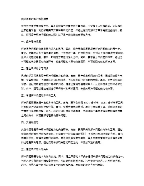 解决问题的能力如何培养