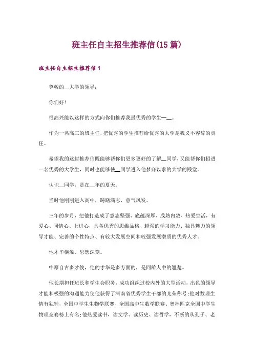 班主任自主招生推荐信(15篇)