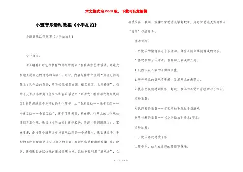 小班音乐活动教案《小手拍拍》