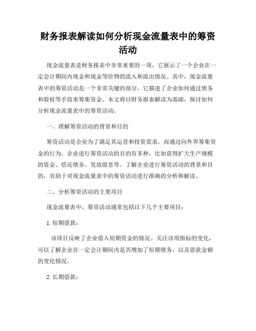 财务报表解读如何分析现金流量表中的筹资活动