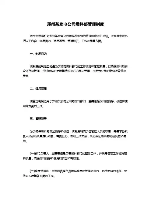 郑州某发电公司燃料部管理制度