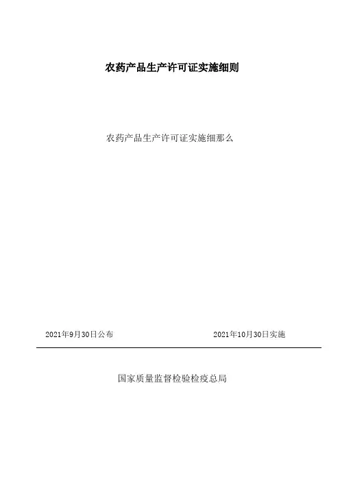 农药产品生产许可证实施细则