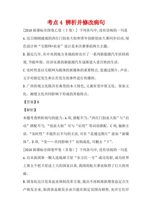 高考语文2016年真题分类汇编(Word版,含答案解析)考点4 辨析并修改病句