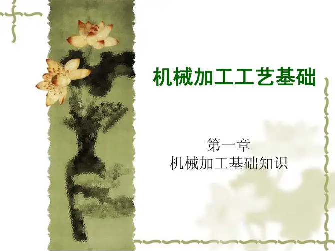 机械加工基础知识培训课件