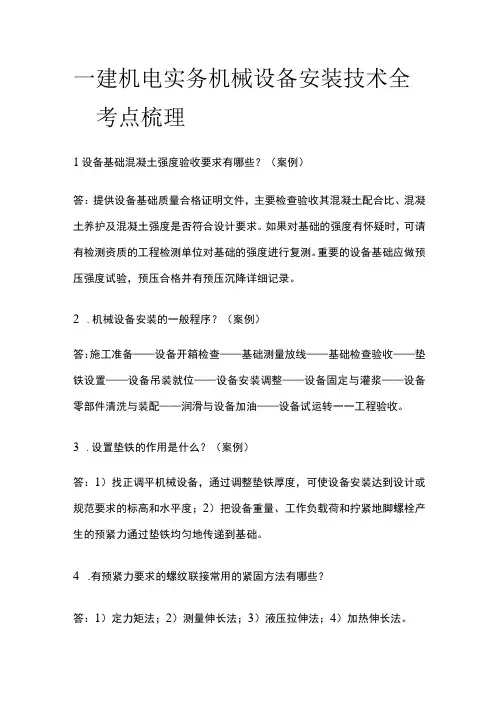 一建机电实务考试 机械设备安装技术 全考点梳理